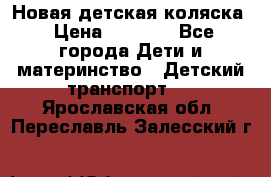 Новая детская коляска › Цена ­ 5 000 - Все города Дети и материнство » Детский транспорт   . Ярославская обл.,Переславль-Залесский г.